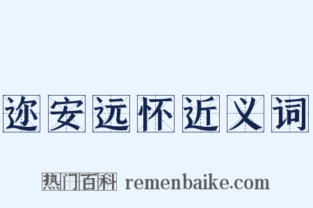 迩安远怀近义词是什么意思的图片